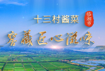 寻味江湖·十三村酱菜：窖藏匠心滋味
