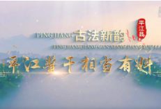 寻味江湖·平江酱干：古法新韵 相当有料