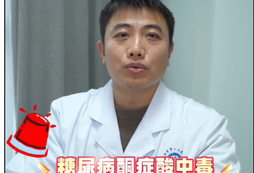 糖尿病防治系列《战糖记》第三集——糖尿病患者最常见最凶险的并发症：酮症酸中毒