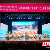 用音符讲述岳阳故事！大型音乐组曲“洞庭风”之《洞庭音画》盛大公演