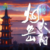 烟火岳阳丨序篇