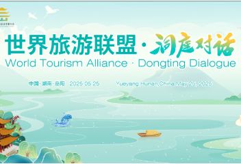 2025世界旅游联盟·洞庭对话:共赴文旅融合的生态之约
