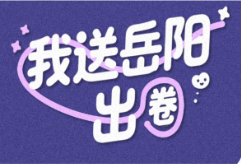 我送岳阳出圈④丨千古诗画入戏，请君同登岳阳楼