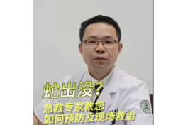 气温升高蛇出没 ？急诊专家教您如何预防及现场救治 