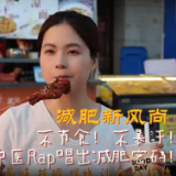 不节食！不暴汗！中医Rap唱出减肥密码