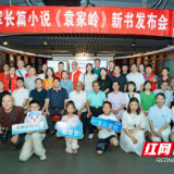 聚焦乡土文学 传承“三不朽”精神，《袁家岭》新书发布会举行