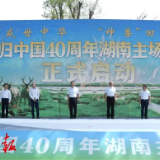 麋鹿回归中国40周年湖南主场宣传活动在岳阳启动