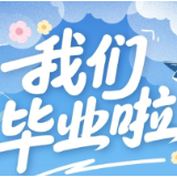 海报丨岳阳：毕业季，用光影记录成长足迹