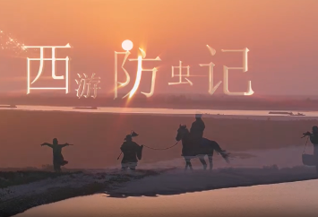 趣味科普视频丨《西游防虫记》