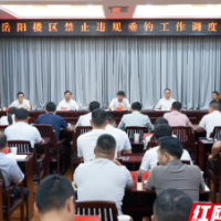 岳阳楼区召开禁止违规垂钓工作调度会