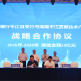 邮储银行联合平江高新区开展中小企业银企对接会