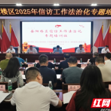 岳阳楼区2025年信访工作法治化专题培训班开班