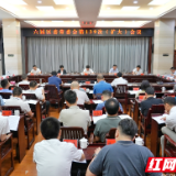 六届岳阳楼区委常委会第139次（扩大）会议召开