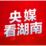 人民日报头版丨湖南华容县干部群众弘扬伟大抗战精神