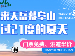 门票免费＆索道半价！炎炎夏日，天岳幕阜山送清凉