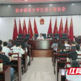 升学不摆宴 心意更“对味”！汨罗市白水镇为准大学生送上别样“升学礼”