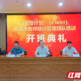 “国培计划”(C0601)岳阳市教师培训管理团队研修班开班典礼举行