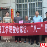将“绿色通道”开进学生家中 湖南理工学院开展暑期爱心家访活动
