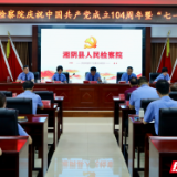 湘阴县人民检察院召开庆祝中国共产党成立104周年暨“七一”表彰大会