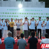 湖南石化职院：文艺星火点亮乡野 青春赋能乡村振兴