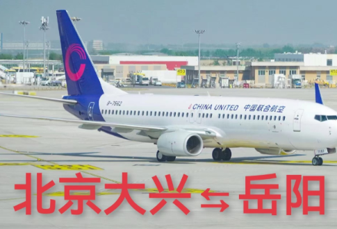 8月1日，岳阳机场将开通北京大兴⇋岳阳航班