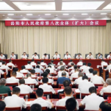 岳阳市政府召开第八次全体（扩大）会议‌