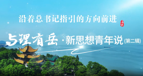 视频丨与理有岳·新思想青年说（第二辑）第二十五期：湖湘沃土芥菜香