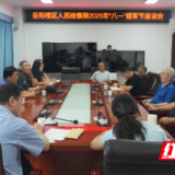 岳阳楼区人民检察院召开2025年“八一”建军节座谈会