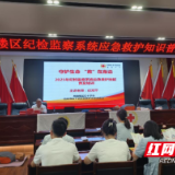 岳阳楼区纪委监委开展应急救护知识普及培训