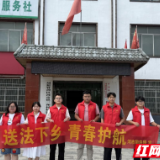 岳阳市屈原管理区河市镇：返乡大学生“送法下乡” 青春力量助力乡村法治建设