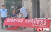 存款保险十周年 守护存款更安全——兴业银行岳阳分行在行动