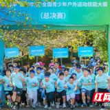 2025“营动中国”全国青少年户外运动技能大赛（总决赛）圆满举办