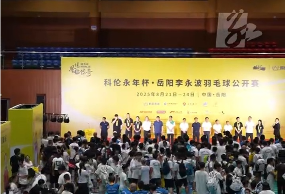视频丨科伦永年杯·岳阳李永波羽毛球公开赛挥拍开赛