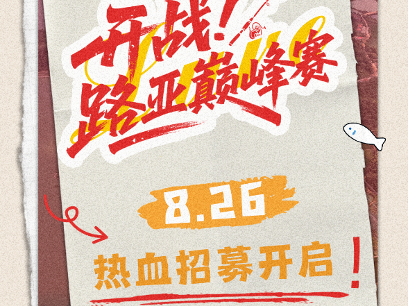 海报丨一口诗意 一杆闲趣 岳阳临湘这场全国路亚赛邀你来！