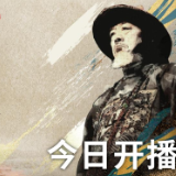 大型历史人文纪录片《左宗棠收复新疆》今日开播 海防还是塞防 看危局中的历史抉择