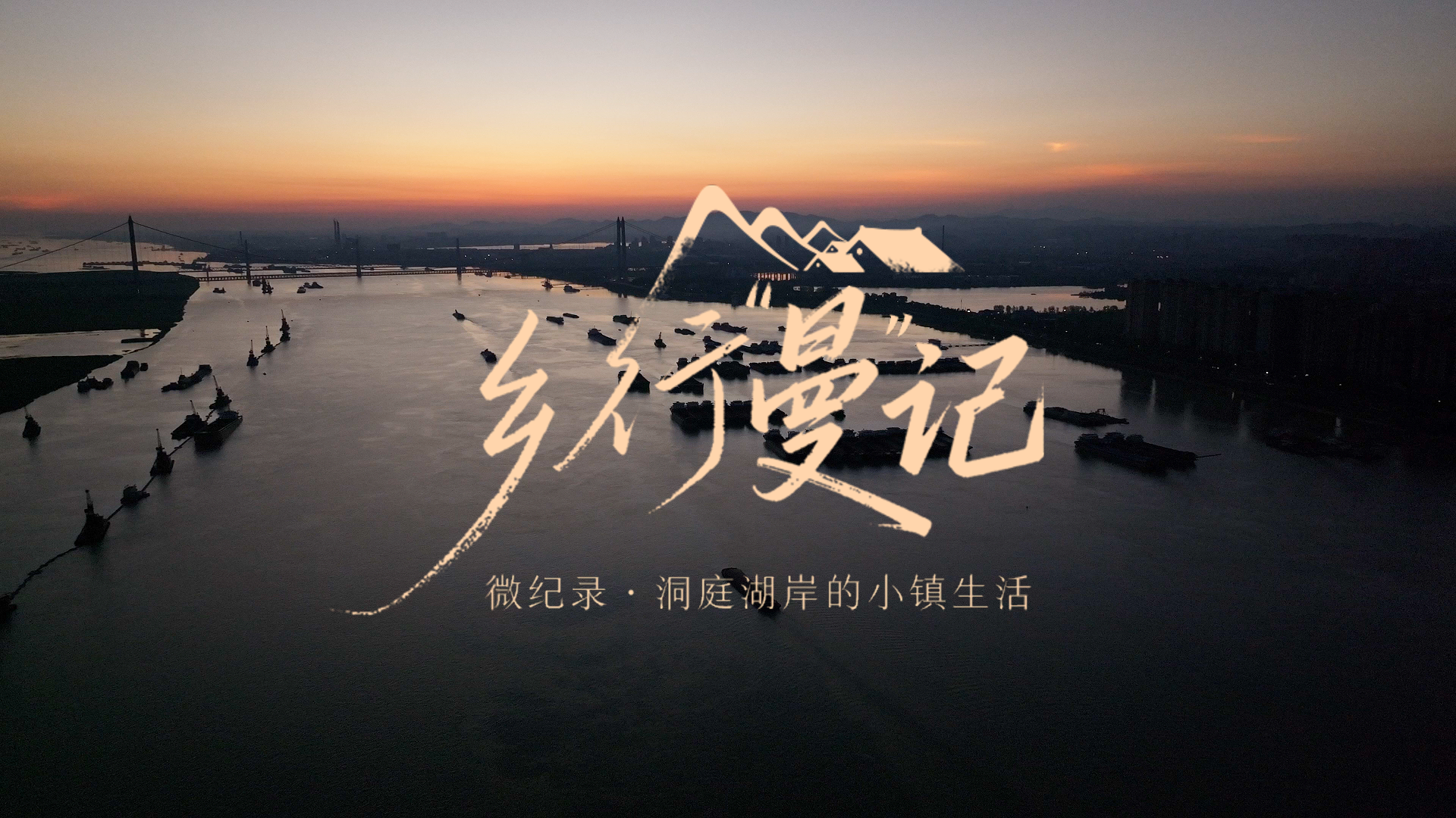洞庭湖岸的小镇生活
