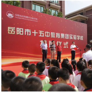 岳阳市十五中教育集团实验学校正式揭牌