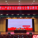 君山产业开发区企业齐聚学消防，共筑园区安全“防火墙”，助力优化营商环境