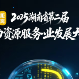 倒计时2天！湖南省第二届人力资源服务业发展大会期待您的到来！