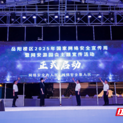 岳阳楼区启动网络安全宣传周系列活动