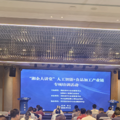 “湘企大讲堂”人工智能+食品加工产业链专项活动在平江举行
