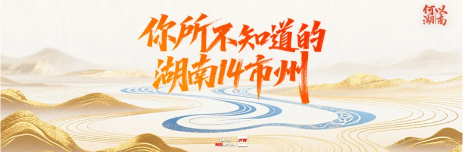 何以湖南丨你所不知道的湖南14市州