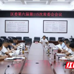 雷欣主持召开君山区委第六届第115次常委会会议