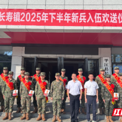 平江县长寿镇举行2025年新兵入伍欢送仪式