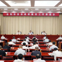 岳阳市法治政府建设工作推进会召开