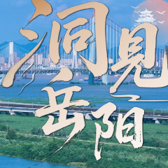 洞见岳阳丨以赛事激情点燃消费热情