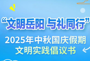 事关中秋国庆，岳阳发出重要倡议!