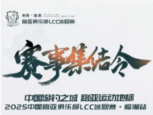 【赛事预告】中国游钓之城 · 路亚运动地标2025中国LCC路亚俱乐部巡回赛·（临湘站）