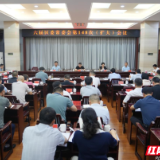 六届岳阳楼区委常委会第148次(扩大)会议召开