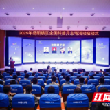 岳阳楼区全国科普月主场活动启动